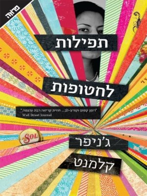 cover image of תפילות לחטופות